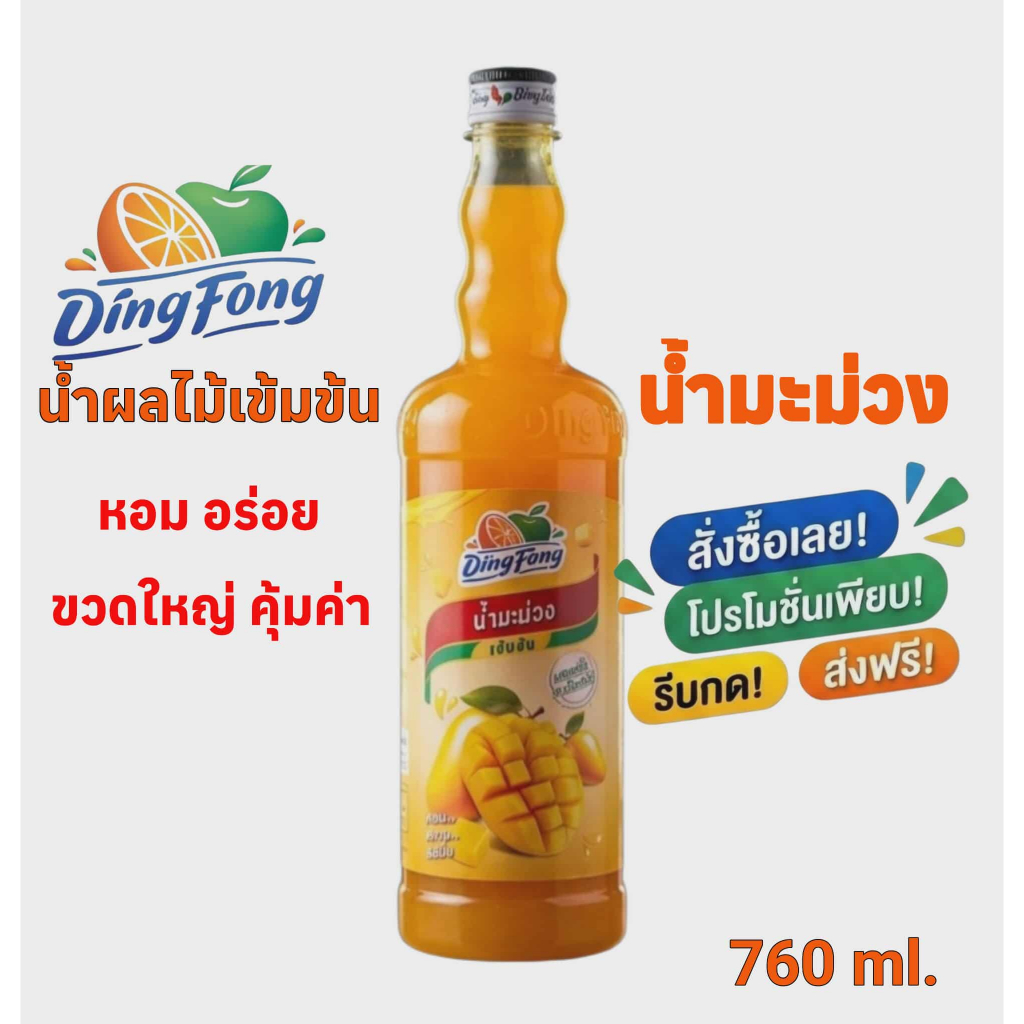 น้ำมะม่วง เข้มข้น ติ่งฟง Ding Fong Concentrated Mango Syrup 760 ml.ไซรัปผสมเครื่องดื่ม โซดา/ค็อกเทล พร้อมส่ง