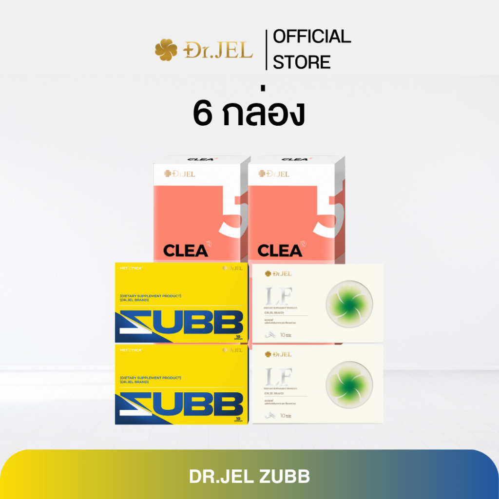 (Exclusive Collection 6 กล่องสุดคุ้ม) Zubb 2 x LF 2 x Clea 2 สับ แอลเอฟ และคลี ผลิตภัณฑ์ใหม่จากด็อกเตอร์เจล Dr.Jel Brand