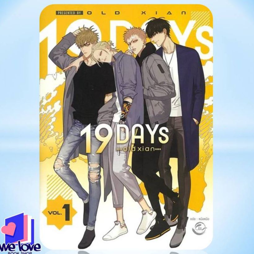 หนังสือ 19 DAYS Vol.1 ผู้เขียน: old xian  สำนักพิมพ์: ฟิน พับลิชชิ่ง/FIN Publishing