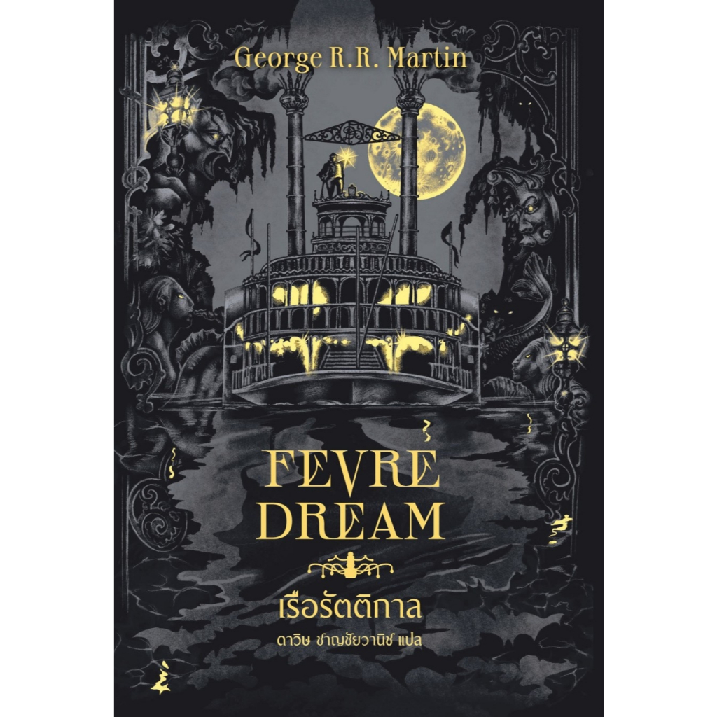 เรือรัตติกาล (Fevre Dream)(ปกใหม่)