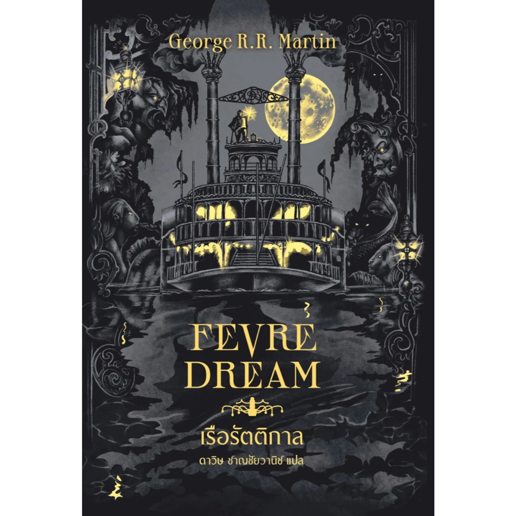 หนังสือ เรือรัตติกาล (Fevre Dream)(ปกใหม่) :George R. R. Martin :เวิร์ด วอนเดอร์ :ราคาปก 495 บาท