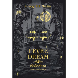 หนังสือ เรือรัตติกาล (Fevre Dream)(ปกใหม่) :George R. R. Martin :เวิร์ด วอนเดอร์ :ราคาปก 495 บาท