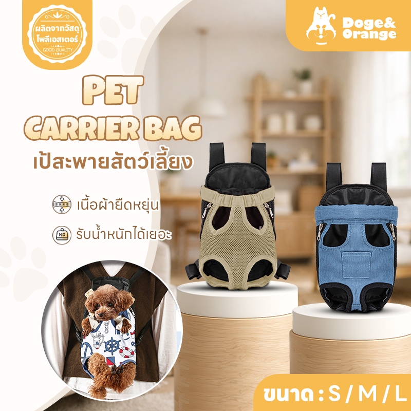 Doge&Orange พร้อมส่ง กระเป๋าสัตว์เลี้ยง กระเป๋าเป้ใส่แมว&สุนัข เป้สะพายใส่สัตว์เลี้ยง  ปรับระดับได้ ระบายอากาศได้ดี PU82