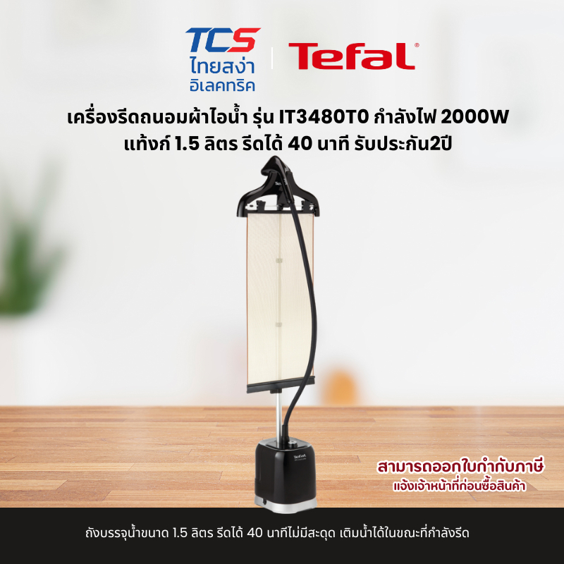 Tefal เครื่องรีดถนอมผ้าไอน้ำ รุ่น IT3480T0 กำลังไฟ 2000W แท้งก์ 1.5 ลิตร รีดได้ 40 นาที รับประกัน2ปี