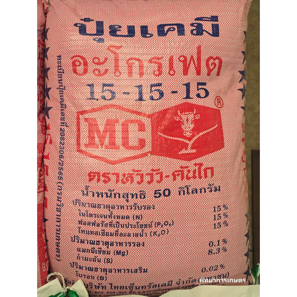 (ยกกระสอบ 50 กิโล) ปุ๋ย สูตร 15-15-15 ตรา หัววัว คันไถ (ดาวน้ำเงิน) สะสมธาตุอาหาร ครบ จบทุกระยะ​