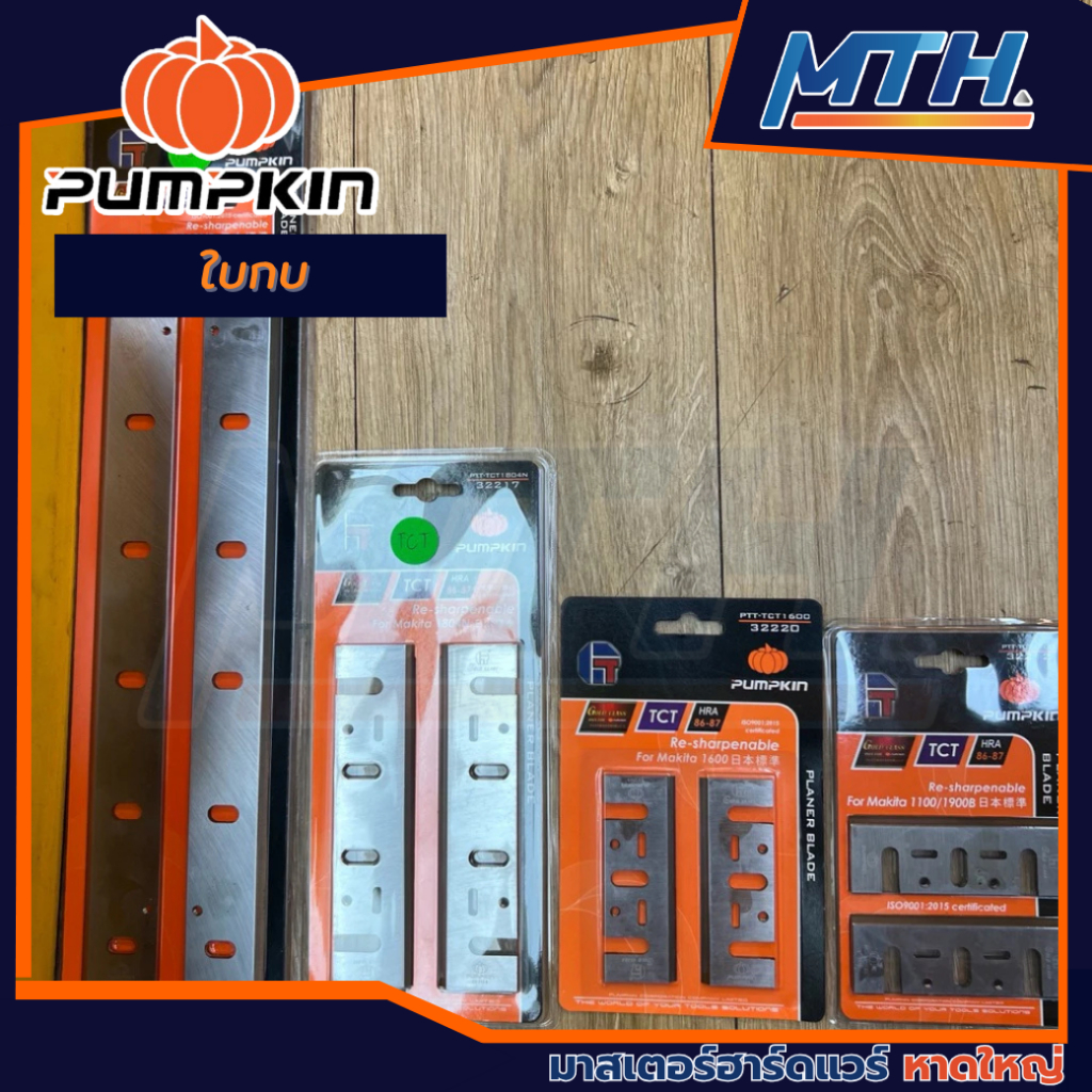 PUMPKIN ใบกบ 3“-5”-12“ นิ้ว รหัสสินค้า 32211  32222  32215  32214