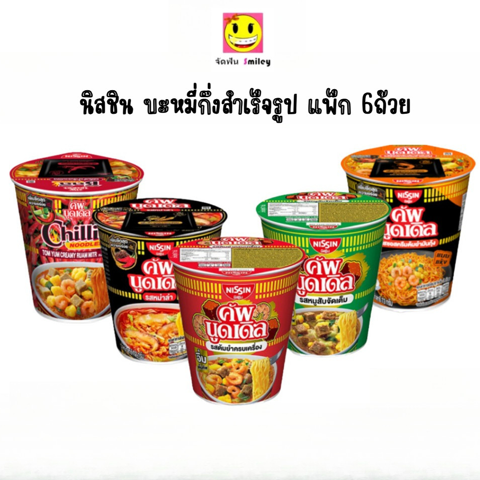 [แพ็ก 6 ถ้วย] NISSIN นิสชิน คัพ บะหมี่กึ่งสำเร็จรูป แบบถ้วย 72g-77gx6 แพ็ก 6 ถ้วย
