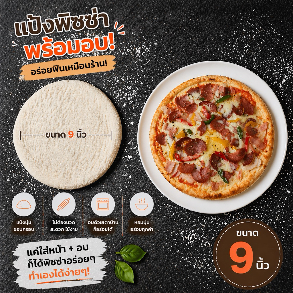 แป้งพิซซ่า Pizza Dough หนานุ่ม 9 นิ้ว พร้อมอบ (ชุดละ 10 แผ่น) by D-Impasto