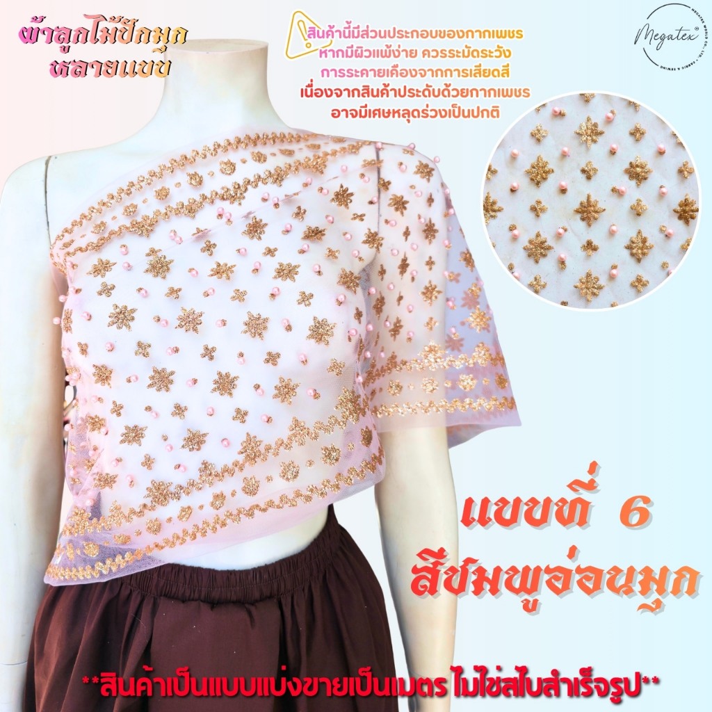 ผ้าลูกไม้ปักมุกหลายแบบ สำหรับทำสไบ ผ้าโปร่งปักลูกไม้ [แบ่งขายเป็นเมตร] ลายสวยหรู T0008 ราคา ถูกที่สุด ดีลบีเคเค แกลเลอรีภาพที่ 6