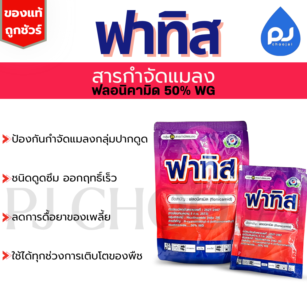 ฟาทิส ป้องกันเพลี้ยในข้าว ขนาด50กรัม-250กรัม