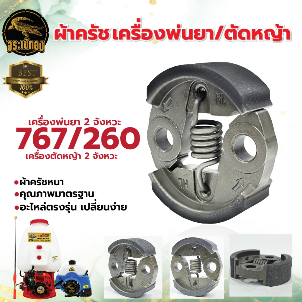 คลัท,ครัช 767,ครัชเครื่องพ่นยา อะไหล่ ใส่ได้ CG260, 767, TU26 767,260