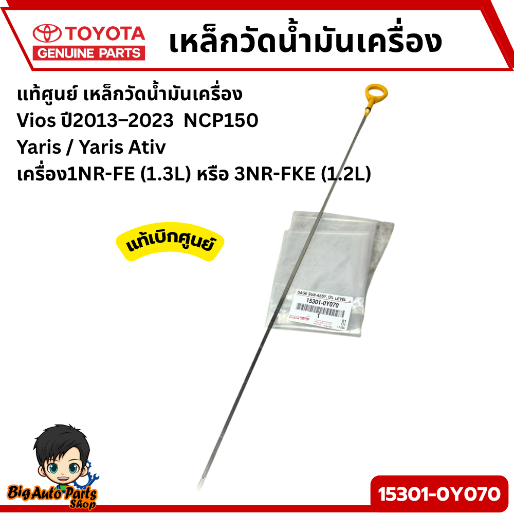 เหล็กวัดน้ำมันเครื่อง TOYOTA VIOS ปี2013–2023 NCP150 ,Yaris / Yaris Ativ 1NR 1.3L หรือ 3NR 1.2L รหัส.15301-0Y070