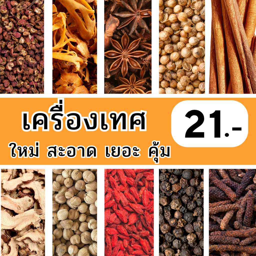 เครื่องเทศ 21 บาท พริกไทย ยี่หร่า กานพลู ดีปลี กระวาน อบเชย  โป๊ยกั๊ก ชะลูด เม็ดผักชี ชะเอม ข่า เปลือกส้ม ดอกงิ้ว อื่นๆ