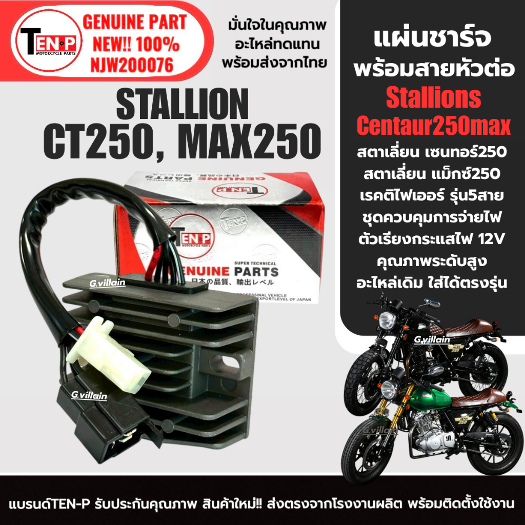 แผ่นชาร์จไฟ มอเตอร์ไซค์ STALLIONS CT250/ MAX250 แผงชาร์จ แผ่นชาร์ต Stallion ct250max สตาเลี่ยน250