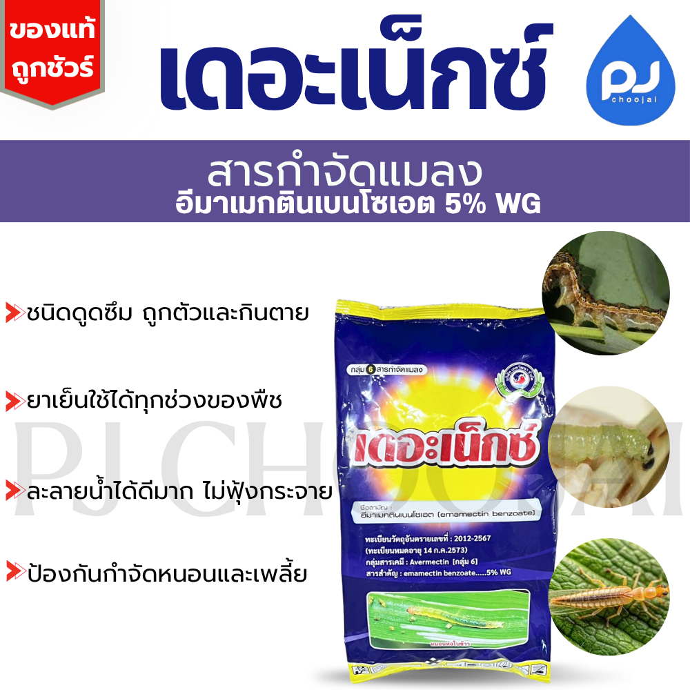 เดอะเน็กซ์ อีมาเมกติน เบนโซเอต ถุง1กิโลกรัม