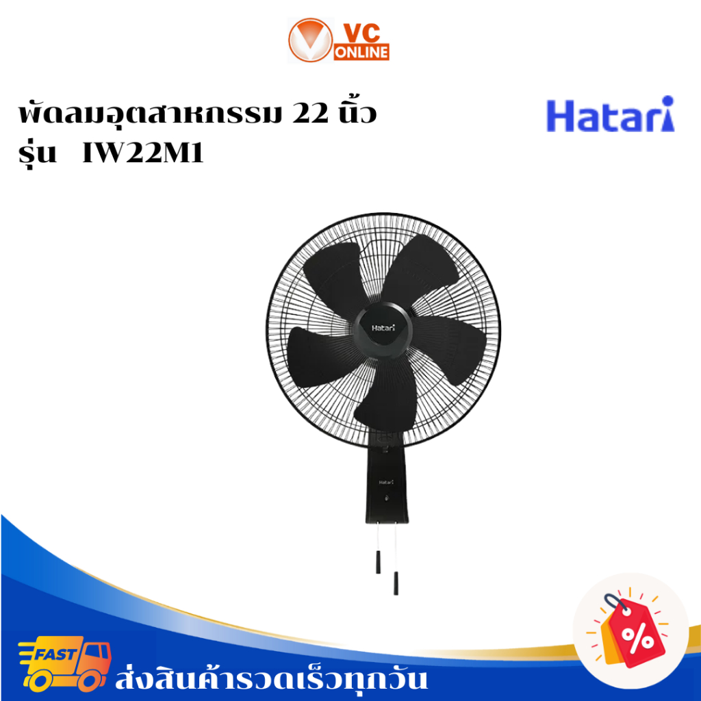 HATARI พัดลมอุตสาหกรรม  22 นิ้ว รุ่น  IW22M1