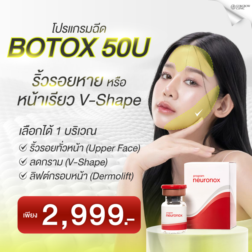 โปรแกรมฉีดโบท็อกซ์ (Botox) ปรับรูปหน้า 50 Units เลือก 1 จุด (ลดริ้วรอย/ลดกราม/ลิฟต์กรอบหน้า) | Go & 