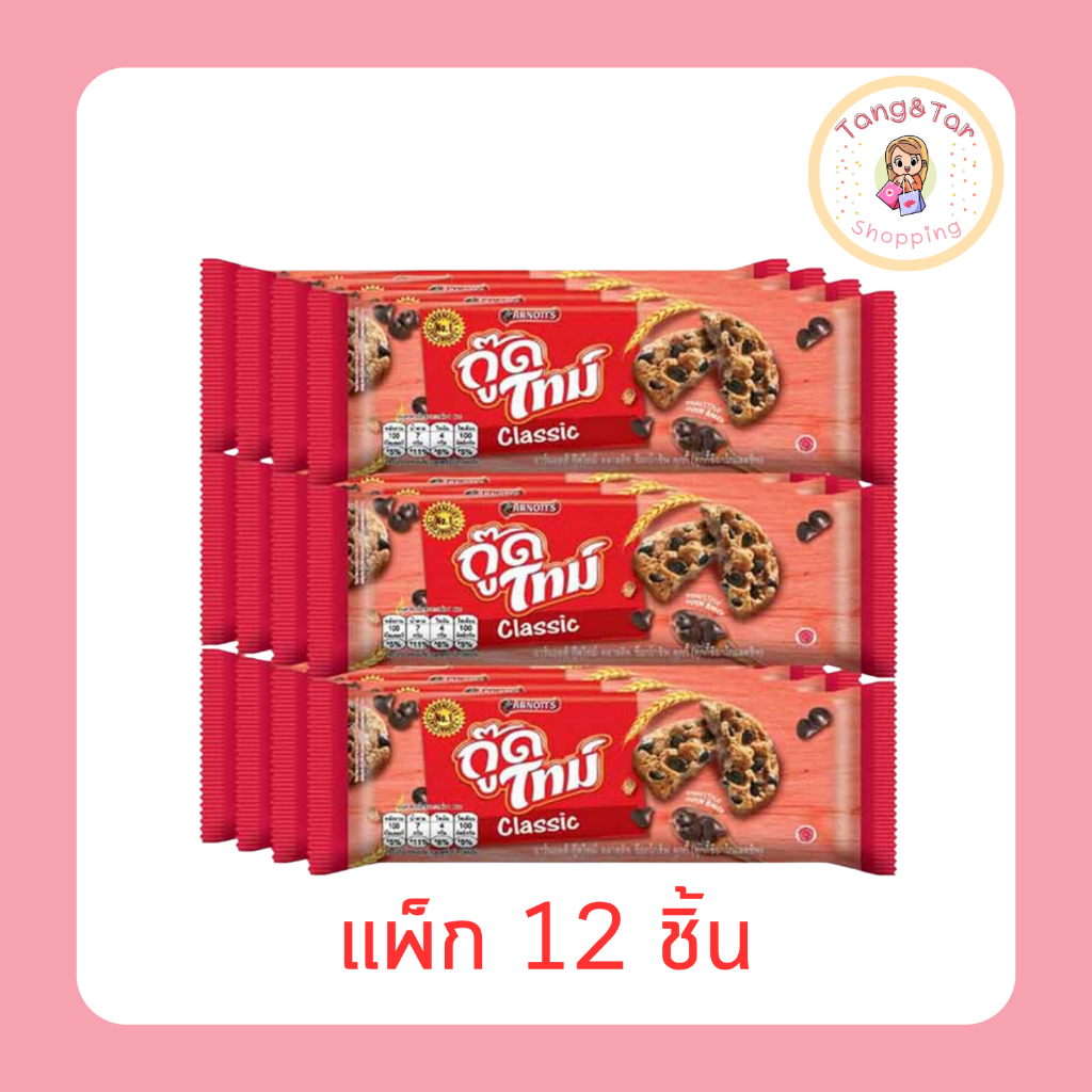 อาร์นอตส์ กู๊ดไทม์ คุกกี้คลาสสิคช็อกโกแลตชิพ 22.7 กรัม [แพ็ก 12 ชิ้น]
