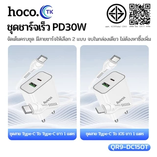 เซตชาร์จมือถือ พร้อมสาย Type-C to Type-C/iOS ปลั๊กขากลม จ่ายไฟสูงสุด 30W ยาว 1 เมตร คุณภาพดี HOCO QR9-DC150T