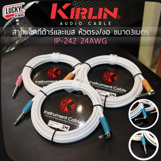 [ส่วนลด-📸] สายแจ็ค Kirlin รุ่น IPCC-202PN/ IPVC-242 /IP-242 ขนาด 3 / 6 เมตร รับสัญญานได้ดี ลดเสียงจี่ เสียงฮัม สายสัญญาณ