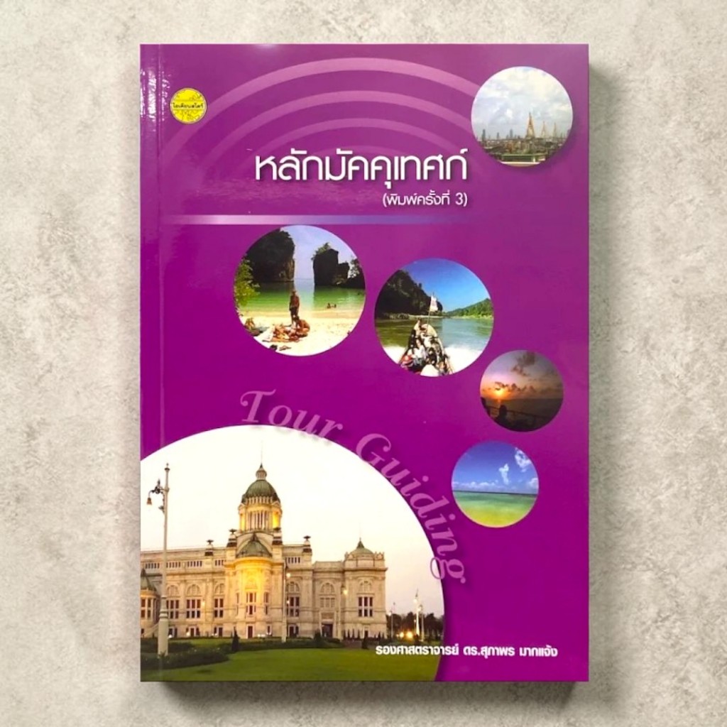 หนังสือ หลักมัคคุเทศก์ | สุภาพร มากแจ้ง | 9786165380973