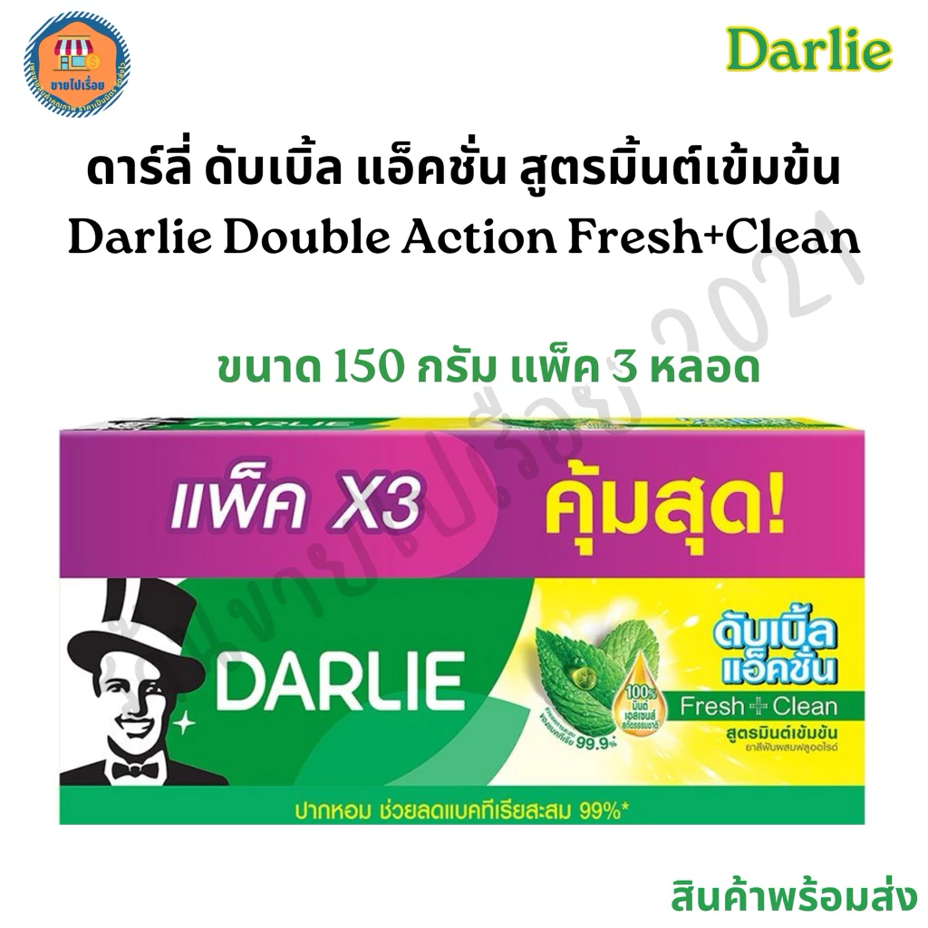ดาร์ลี่ (Darlie) ยาสีฟัน ดับเบิ้ล แอ็คชั่น 150 กรัม แพ็ค 3 หลอด