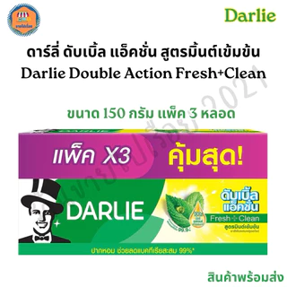 ดาร์ลี่ (Darlie) ยาสีฟัน ดับเบิ้ล แอ็คชั่น 150 กรัม แพ็ค 3 หลอด