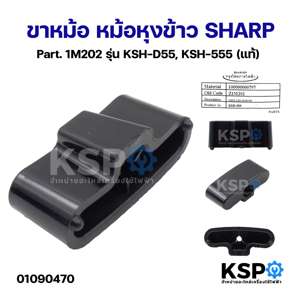 ขาหม้อ หม้อหุงข้าว SHARP ชาร์ป Part. 1M202 รุ่น KSH-D55 (แท้) อะไหล่หม้อหุงข้าว