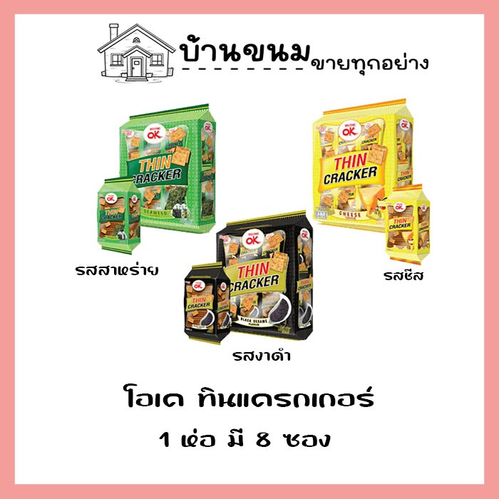 💢 โอเค ทิน แครกเกอร์ 💢OK Biscuit แผ่นบาง  มีทั้งหมด 3 รสชาติ งาดำ ชีส สาหร่าย 32g. x 8 ซอง