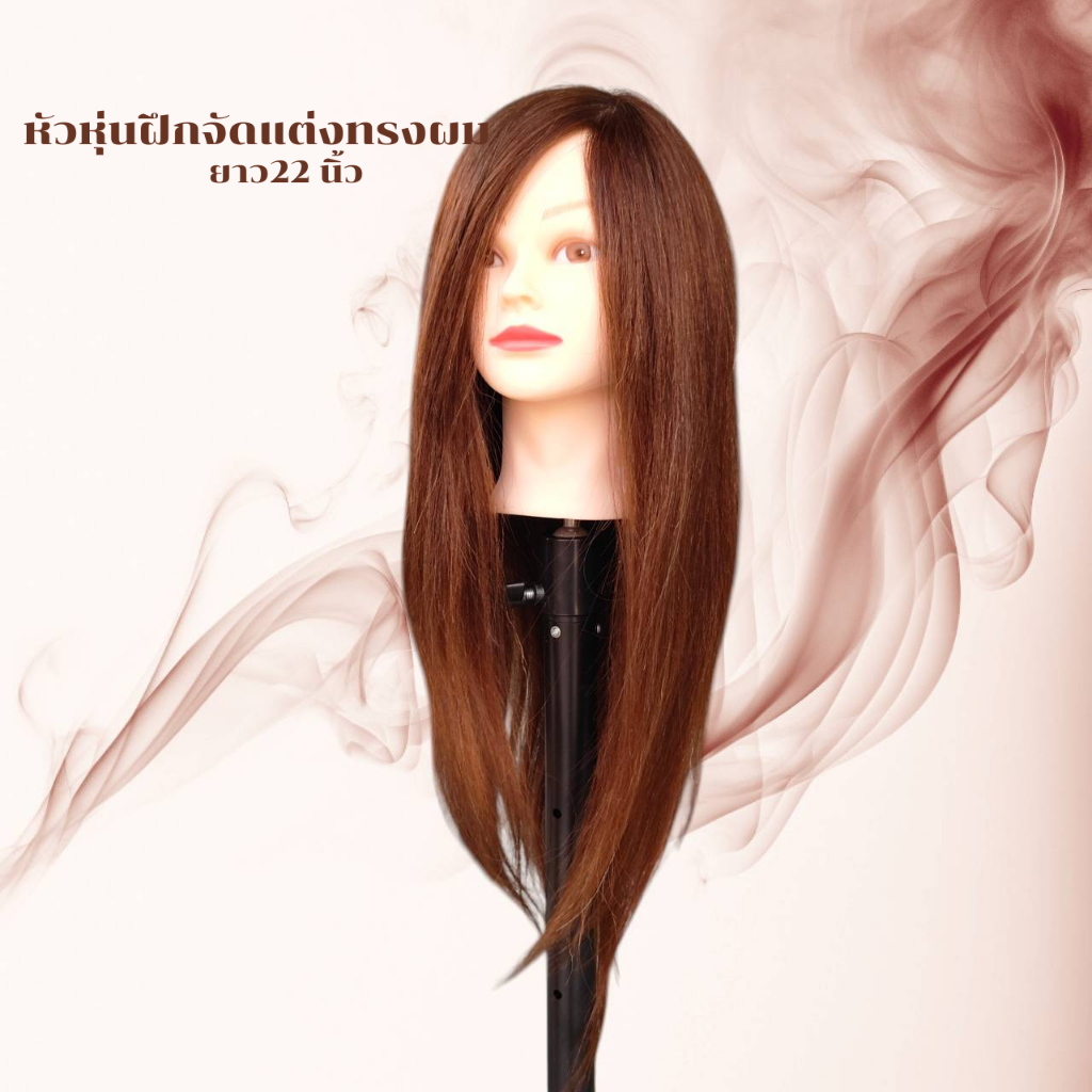 หัวหุ่นฝึกจัดแต่งทรงผม ความยาว 22“ สีน้ำตาล (ยืด ดัด ทำสี ม้วน ฟอก ไดร์ ทนความร้อนได้ดี)