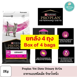 [ยกลัง 4ถุง] Proplan Veterinary Diets Urinary St/Ox อาหารแมวแบบเม็ด รักษาโรคนิ่ว 2Kg