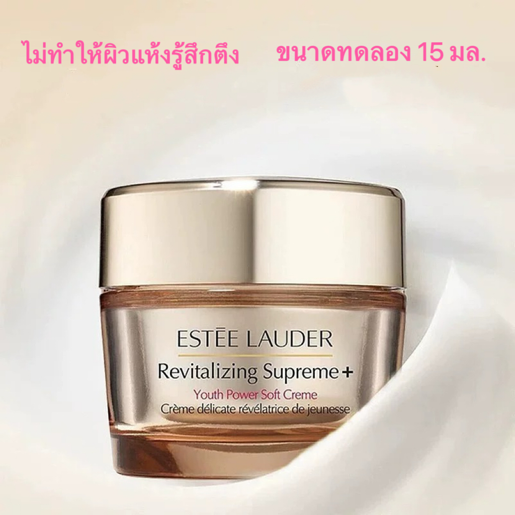 (ใหม่!!) Estee Lauder Revitalizing Youth Power Soft Creme 15ml เอสเต ลอเดอร์ ยูธ พาวเวอร์ ซอฟท์ ครีม