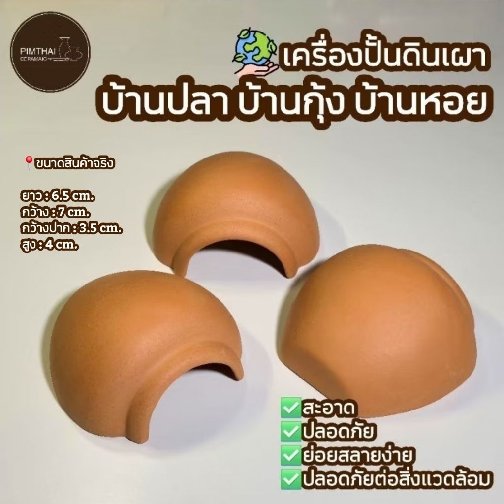 บ้านปลา โอ่งน้ำ/บางกุ้ง/บ้านหอย ที่อยู่อาศัยสัตว์น้ำ - เครื่องปั้นดินเผา🐟 (ขนาดไซส์อยู่ข้อมูลด้านล่าง)👇🏻