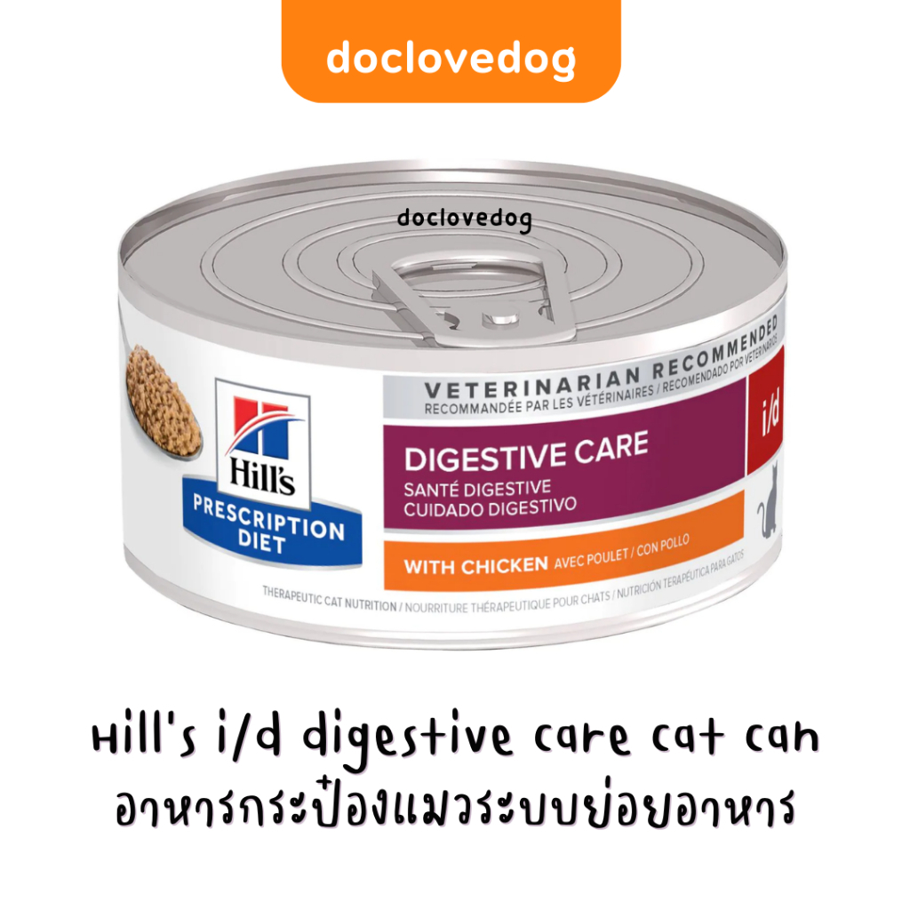 Hill's i/d digestive care Cat can 5.5oz อาหารกระป๋องแมวมีปัญหาระบบย่อยอาหาร 156g