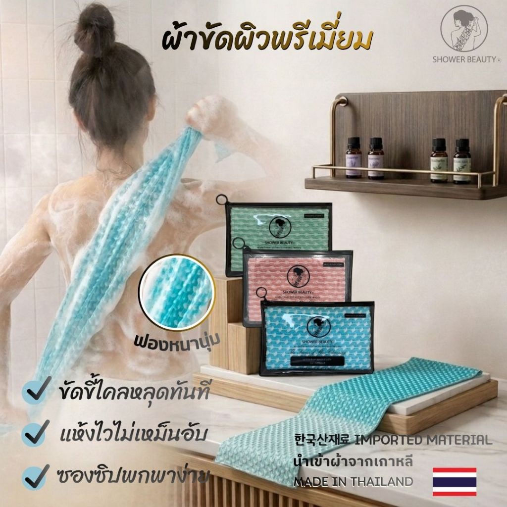 SHOWER BEAUTY ผ้าขัดขี้ไคลเกาหลี Mediumฟองนุ่มขัดลึกถึงหลังผิวใสทันทีแห้งไวไม่อับชื้นพกพาง่าย สุ่มสี