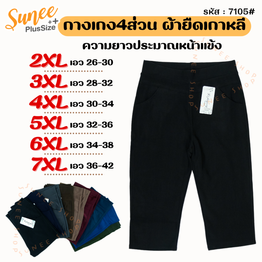 Sunee กางเกงขา4ส่วน 2-7XL เอว26-42 ไซส์ใหญ่ ผ้ายืดเกาหลี กางเกงคนอ้วน สาวอวบ (7105) – โปรปัง