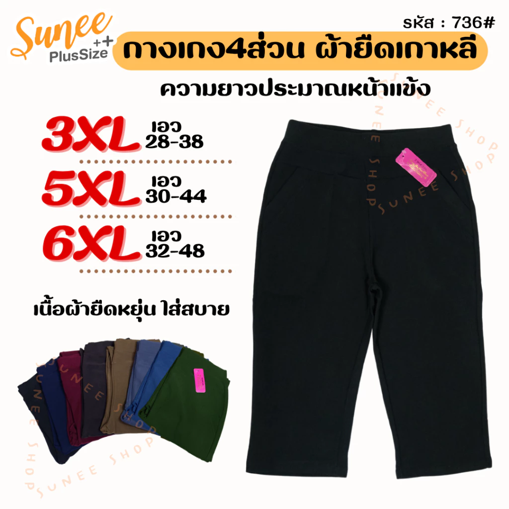 Sunee กางเกงขา4ส่วน 3-6XL เอว28-48 ไซส์ใหญ่ bigsize ผ้ายืดเกาหลี สาวอวบ กางเกงคนแก่ แห้งไว (736)