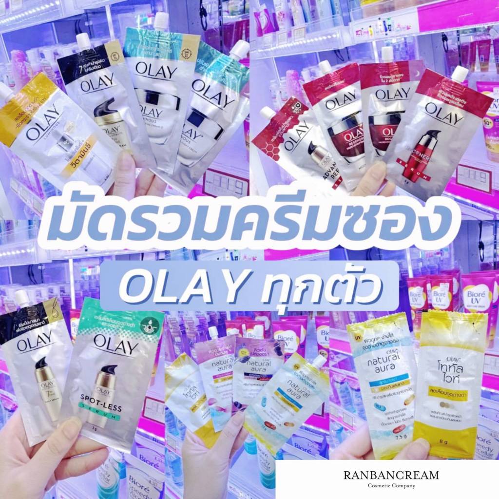 Olay ❤ รวมครีมซองทุกตัว โอเลย์