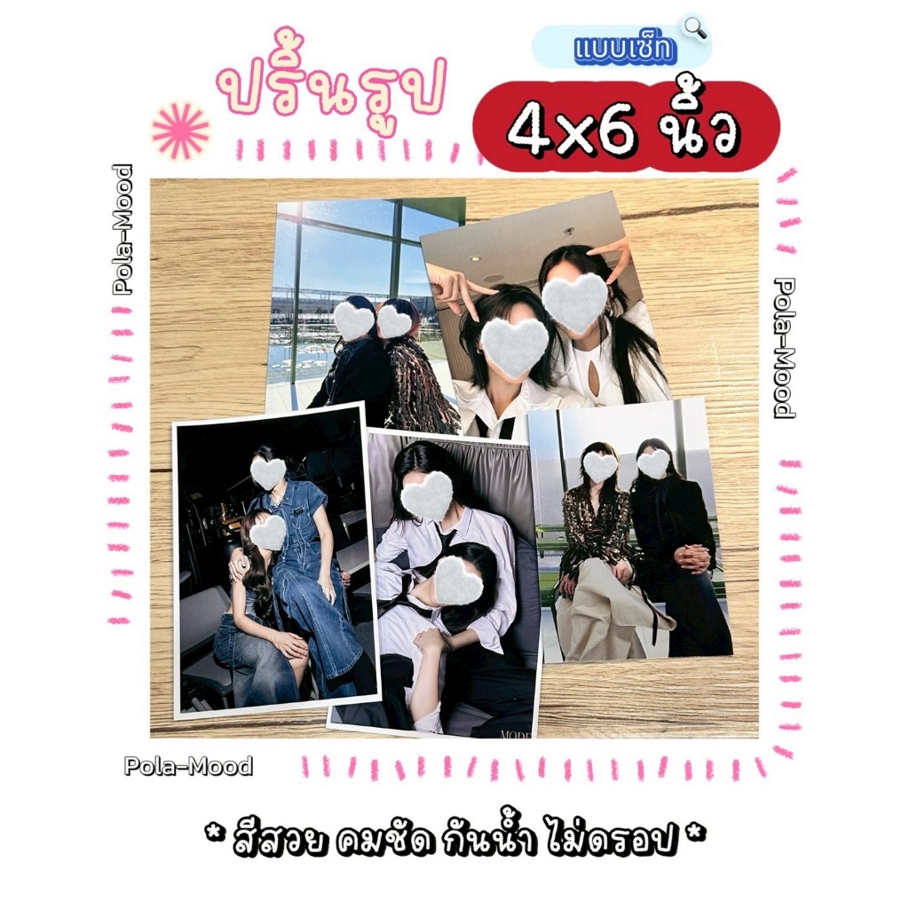 ปริ้นรูป [แบบเซ็ท] 4x6 นิ้ว | ชื่อ “กดทีเดียวจบ”รูปโปรดต้องมีตัวตน | ผิวมัน | สีสวย คมชัด ภาพเงางาม | *เริ่มต้น 10 รูป*