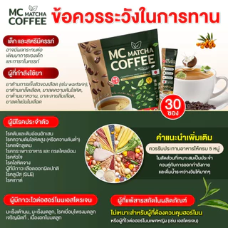 MC Coffee Matcha กาแฟมัทฉะ 🍵 ลดไขมัน ดีท็อกซ์เริ่ด พุงหายไว 7วัน ( MMC99ของแท้ จากบริษัท ) Official Storeของแท้100%