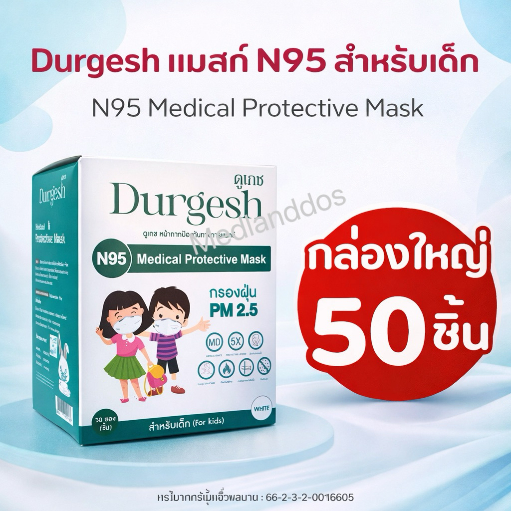 【 N95 สำหรับเด็ก แบบ 50 ชิ้น 】หน้ากากอนามัยทางการเเพทย์ ยี่ห้อ Durgesh ป้องกัน PM 2.5 ของเด็ก