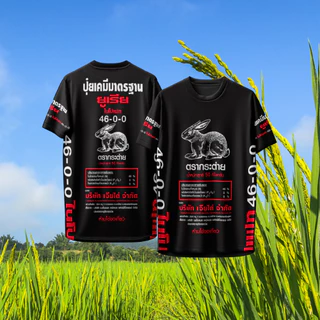 เสื้อกีฬา ลาย ปุ๋ยตรากระต่าย ปุ๋ยเคมีมาตรฐาน