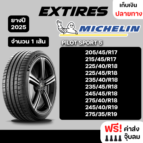 [ส่งฟรี] MICHELIN ยางรถยนต์ รุ่น PILOT SPORT 5 จำนวน 1 เส้น ยางใหม่ปี 2026 รถเก๋ง,กระบะ,SUV