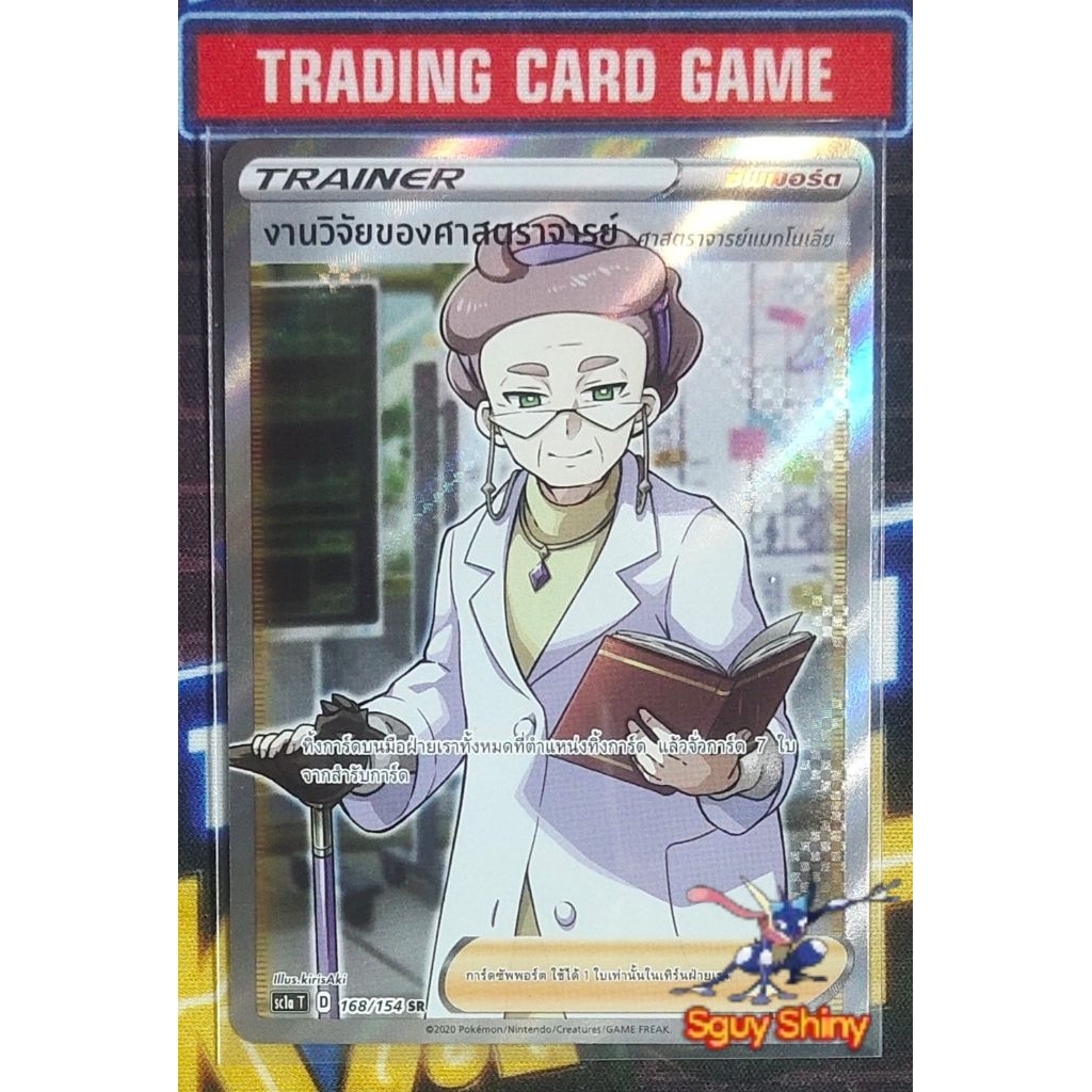 Pokemon TCG งานวิจัยของศาสตราจารย์ SC1a T 168/154 SR การ์ดโปเกมอน ภาษาไทย ลิขสิทธ์แท้💯 พร้อมส่ง