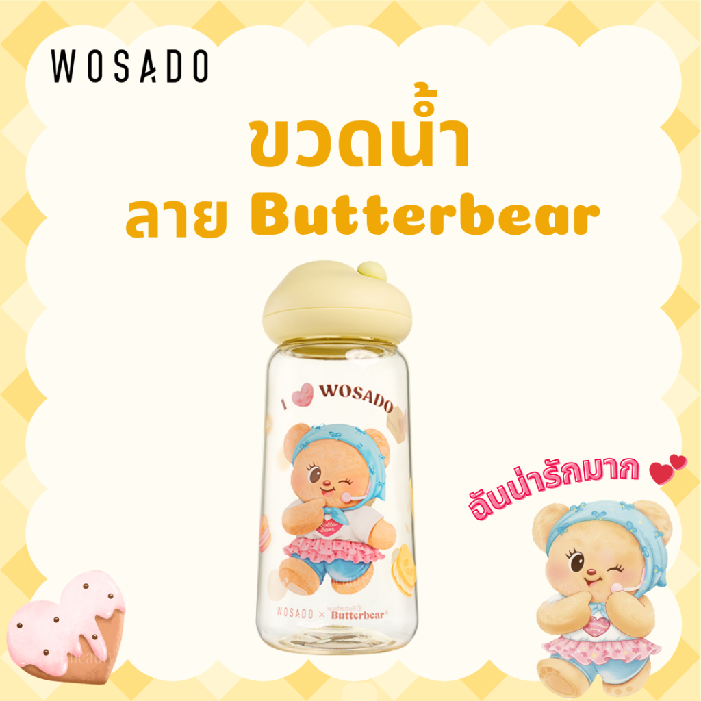 🐻 ส่งด่วน ถึงไวที่สุด🐻 หมีเนย WOSADO Butterbearขวดน้ำ water bottle