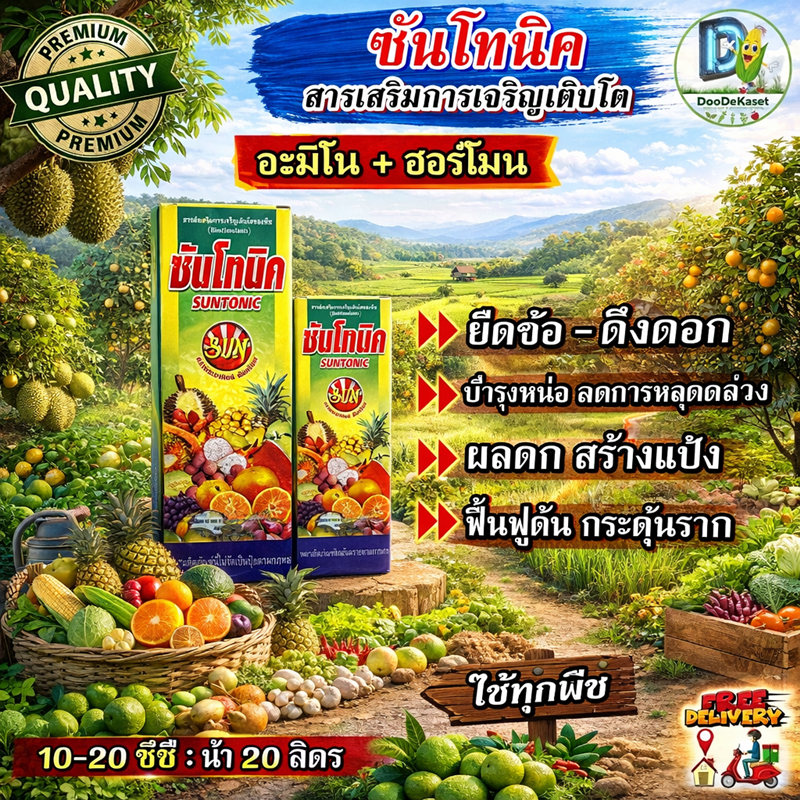 ซันโทนิค  สารเสริมการเติบโต แบบเข้มข้น (อะมิโน+อัลจินิค) ยืดช่อ ดึงดอก ขั้วเหนียว ลดการหลุดล่วง ติดผลดก