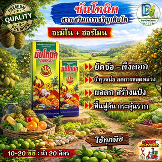 ซันโทนิค สารเสริมการเติบโต แบบเข้มข้น (อะมิโน+อัลจินิค) ยืดช่อ ดึงดอก ขั้วเหนียว ลดการหลุดล่วง ติดผลดก