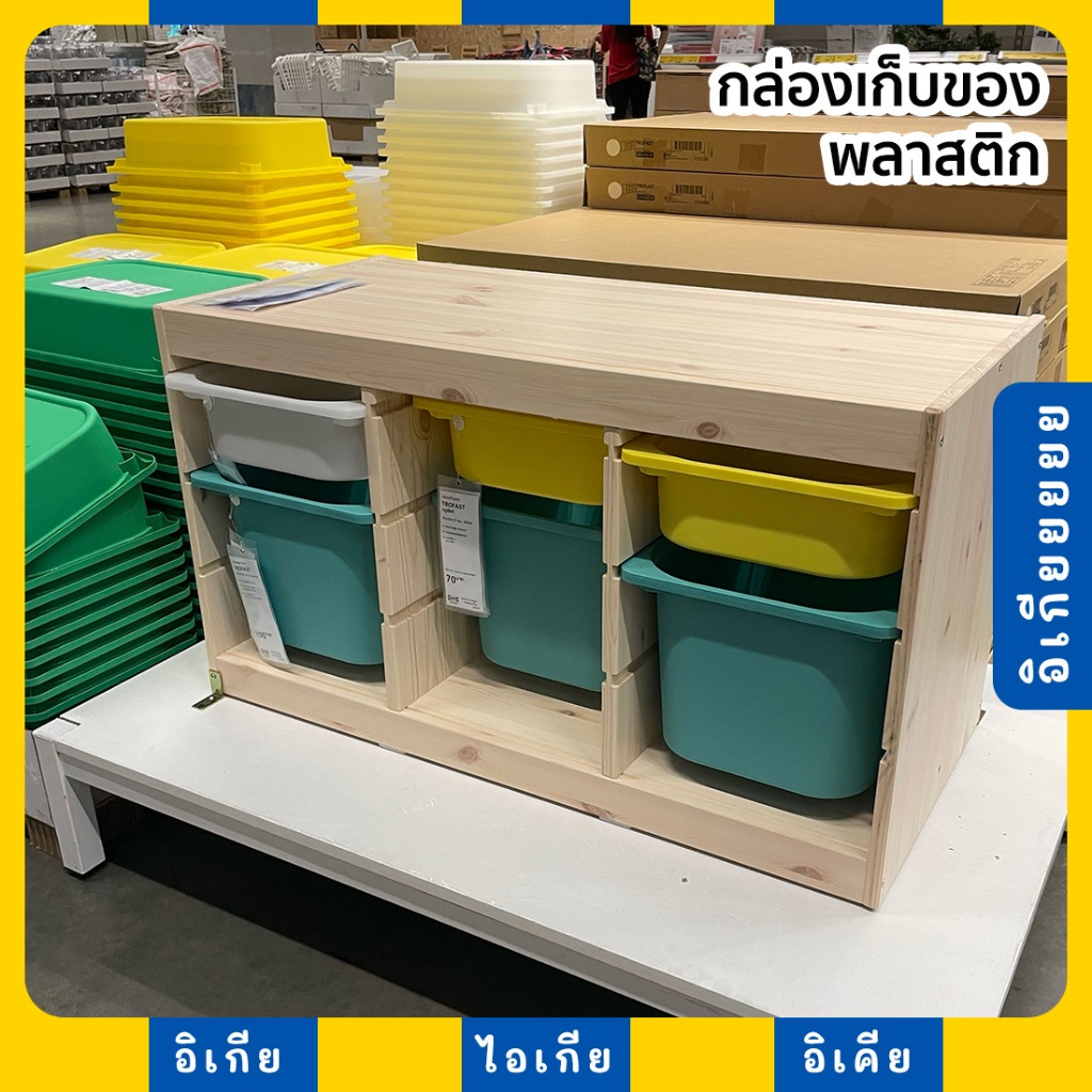 กล่องเก็บของ พลาสติก รุ่น TROFAST IKEA อิเกีย