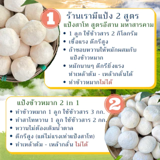 [แพ็ค 5 ลูก] แป้งสาโท : สูตรอีสานโบราณ / ทำน้ำขาว สาโทกลั่น สาโทต้ม