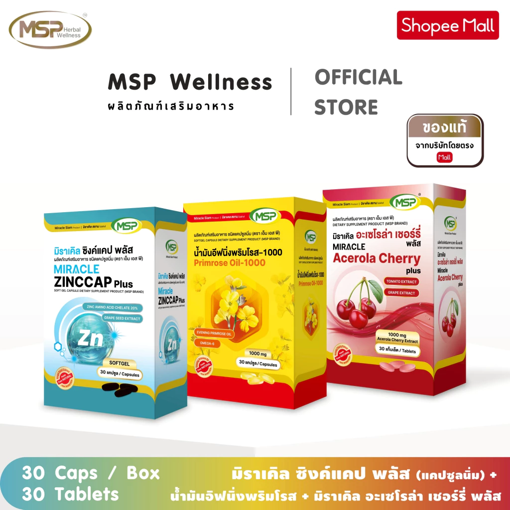 MSP วิตามิน เซต หน้าใส ลดสิว ผิวแพ้ง่ายวิตามิน(ซิงค์แคปพลัส+พริสโรส+อาเซโรล่าเชอรี่ ใหม่แบบเม็ด )"ของแท้ จากบริษัทโดยตรง
